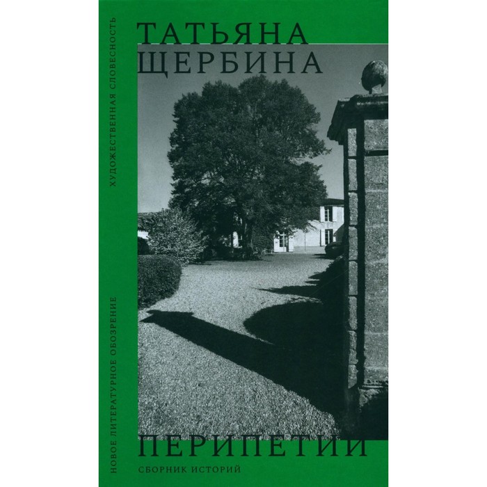 

Перипетии. Сборник историй. Щербина Т.