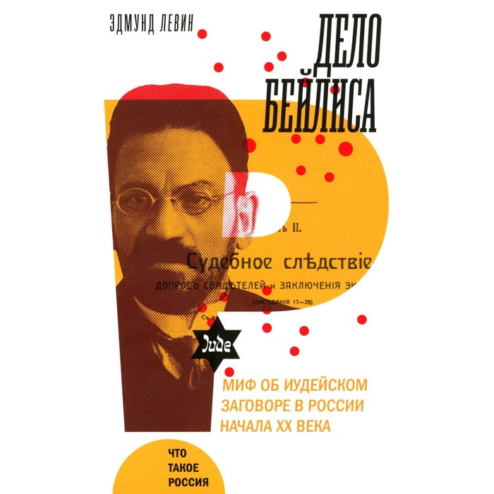 

Дело Бейлиса и миф об иудейском заговоре в России начала XX века. Левин Э.