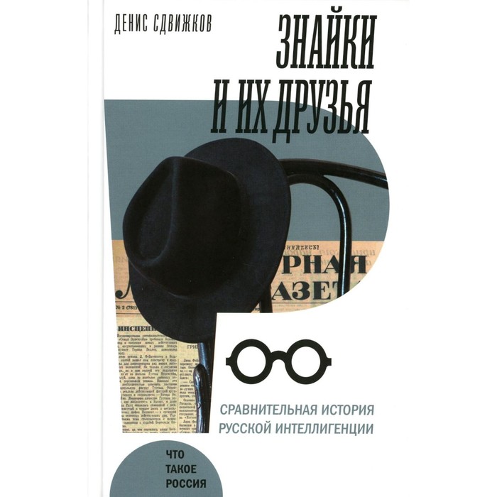 

Знайки и их друзья. Сравнительная история русской интеллигенции. Сдвижков Д.А.