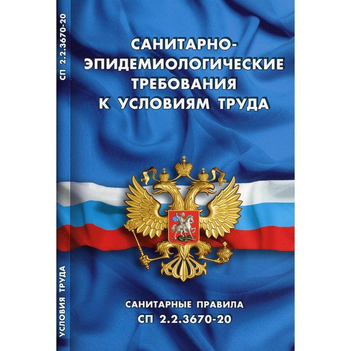 

Санитарно-эпидемиологические требования к условиям труда. Санитарные правила СП 2.2.3670-20