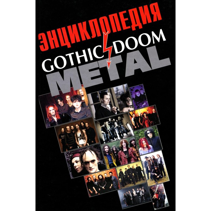

Энциклопедия Gothic Doom Metal. Грачев И.Ю.
