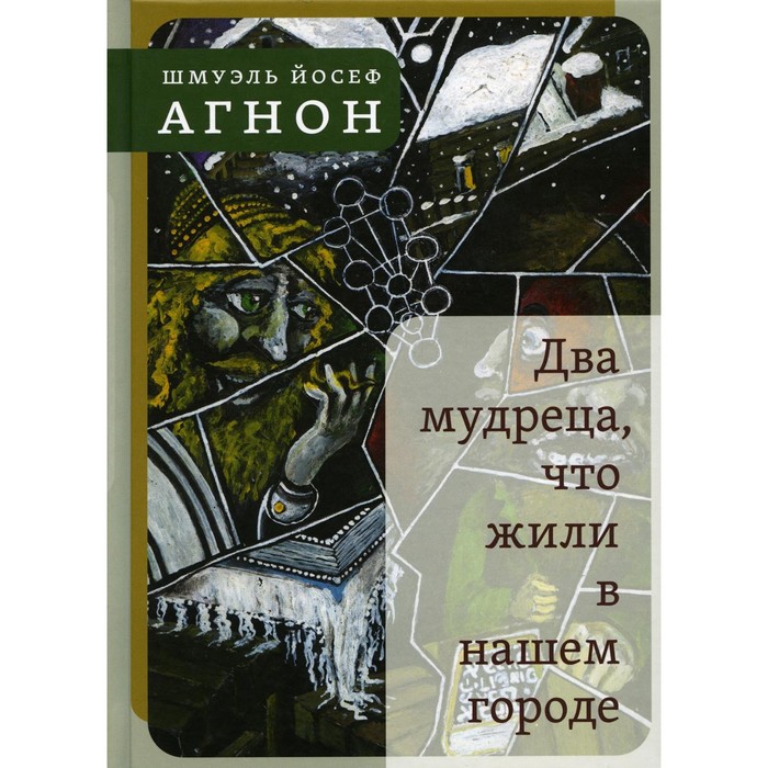 

Два мудреца, что жили в нашем городе. Избранное. Агнон Ш.-Й.