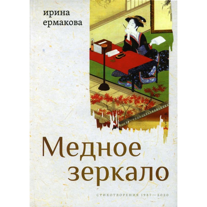 Медное зеркало. Стихотворения 1987-2020. Ермакова И.А. ермакова ирина медное зеркало стихотворения 1987 2020