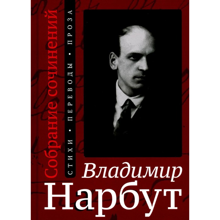 

Нарбут В.И. С/с: стихи, переводы, проза. Нарбут В.И.
