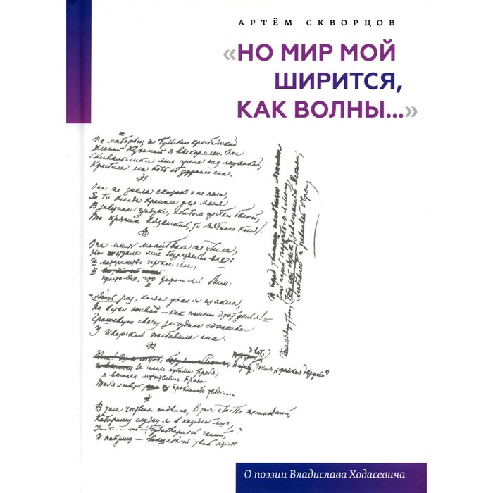 Но мир мой ширится, как волны... О поэзии Владислава Ходасевича. Скворцов А.Э.