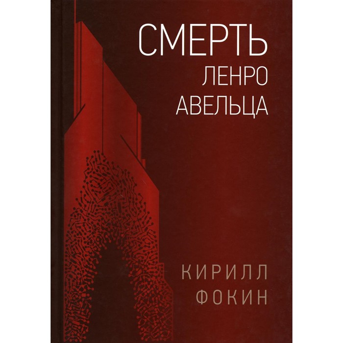 

Смерть Ленро Авельца. Фокин К.В