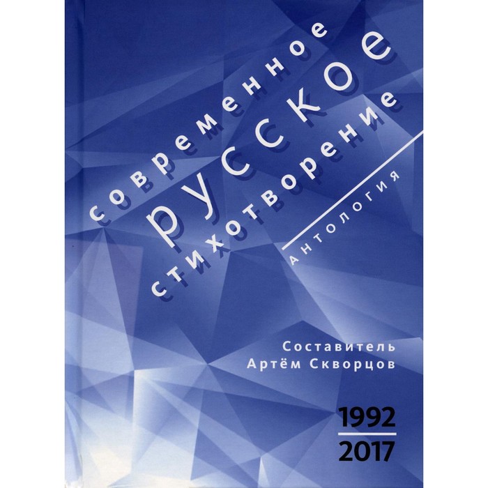 Современное русское стихотворение. 1992-2017. Сост. Скворцов А. айзенберг михаил яснов михаил давидович абдуллаев шамшад современное русское стихотворение 1992 2017