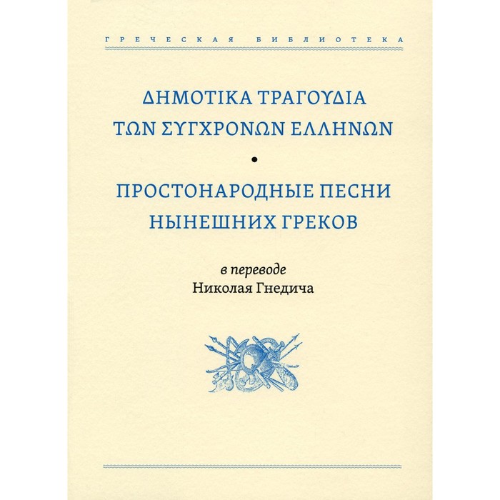 

Простонародные песни нынешних греков в переводе Николая Гнедича