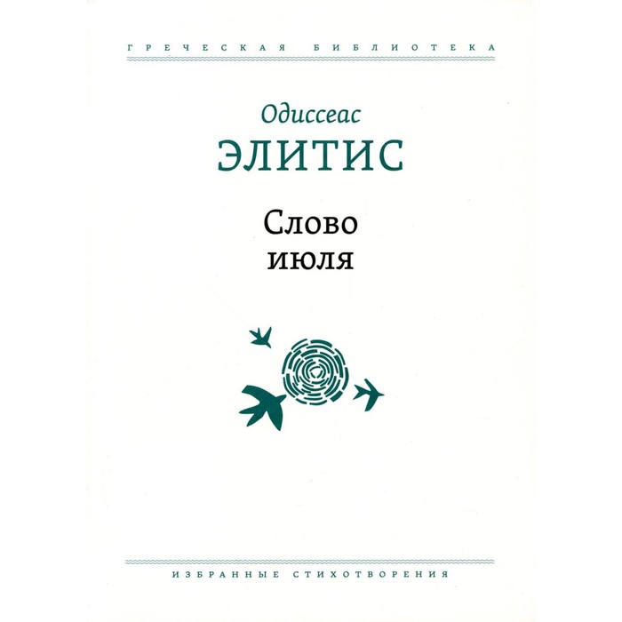 

Слово июля. Избранные стихотворения. Элитис О.