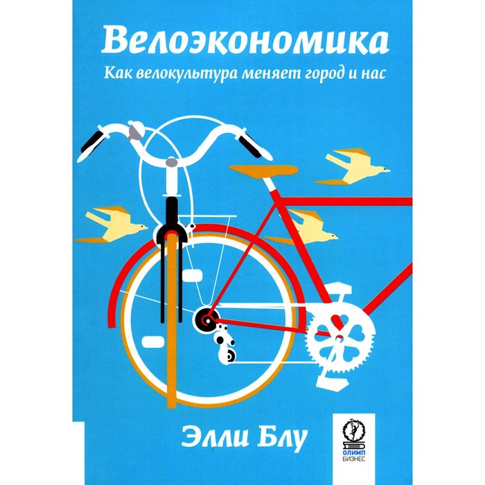 

Велоэкономика. Как велокультура меняет город и нас. Блу Э.