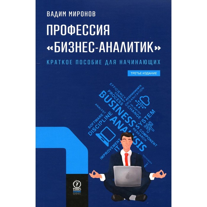

Профессия "Бизнес-аналитик". 3-е изд., испр. и доп. Миронов В.
