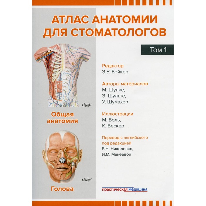 

Атлас анатомии для стоматологов. Том 1. Общая анатомия. Голова. Шунке М., Шульте Э., Шумахер У.