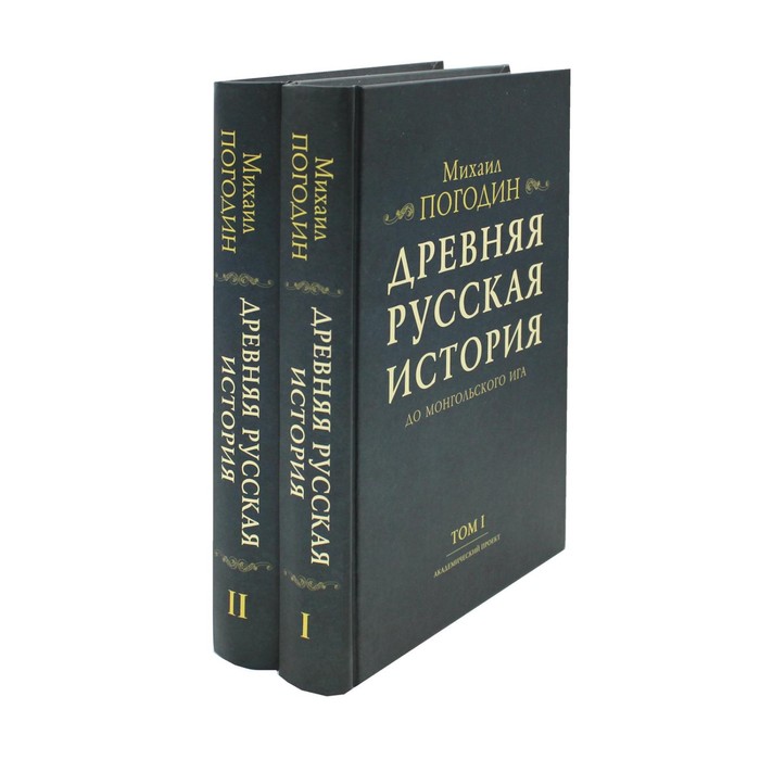 Древняя русская история до монгольского ига. Комплект из 2-х томов. Погодин М.П. погодин м древняя русская история до монгольского ига том 2 комплект из 2 книг