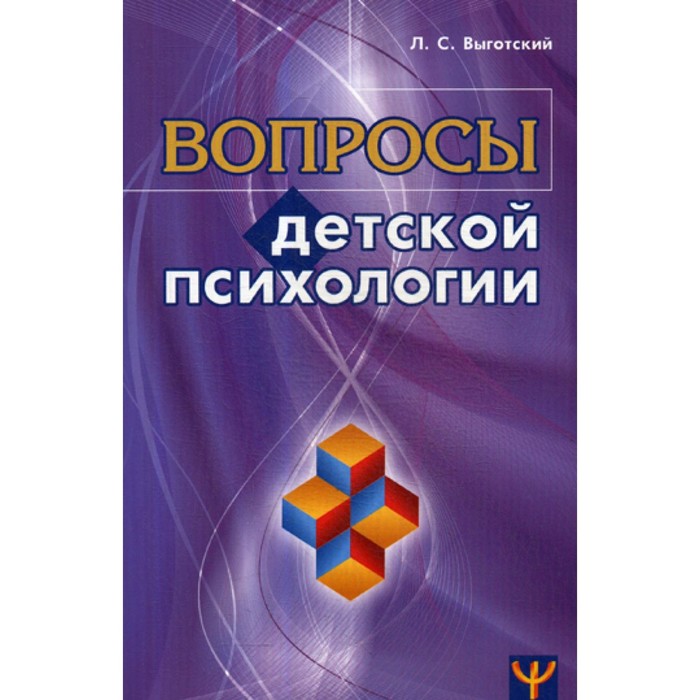 

Вопросы детской психологии. Выготский Л.С.