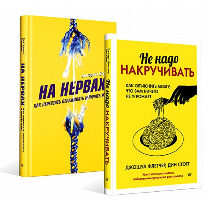 На нервах. Как перестать переживать и начать жить. Не надо накручивать. Как объяснить мозгу, что вам ничего не угрожает. Комплект из 2-х книг. Оксанен Е., Флетчер Д., Стотт Д.