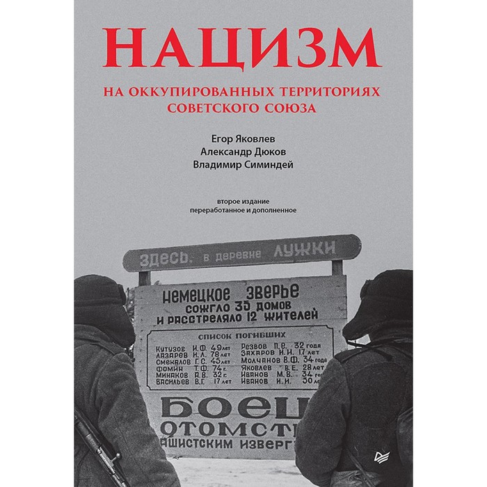 

Нацизм на оккупированных территориях Советского Союза. 2-е издание, переработанное и дополненное. Под ред. Яковлева Е., Дюкова А., Симиндея В.