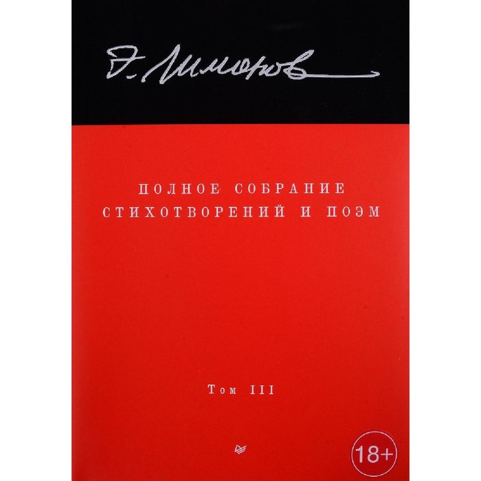 Полное собрание стихотворений и поэм в 4-х томах. Том 3. Лимонов Э.В. полное собрание стихотворений и поэм в 4 томах том 2 лимонов э в