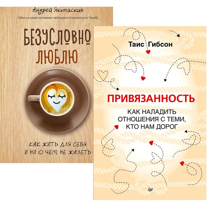 Привязанность. Как наладить отношения с теми, кто нам дорог. Безусловно люблю. Комплект из 2-х книг. Гибсон Т., Якомаскин А.