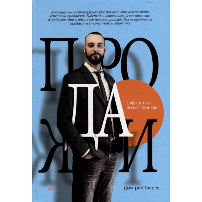 

Продажи с легкостью профессионала. Тверев Д.
