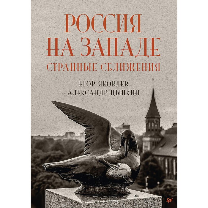 

Россия на Западе. Странные сближения. Цыпкин А.Е., Яковлев Е.