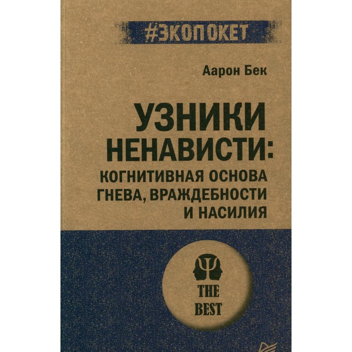

Узники ненависти. Когнитивная основа гнева, враждебности и насилия. Бек А.Т.