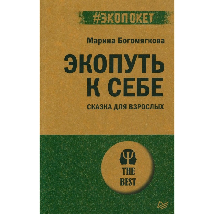 

Экопуть к себе. Сказка для взрослых. Богомягкова М.В.