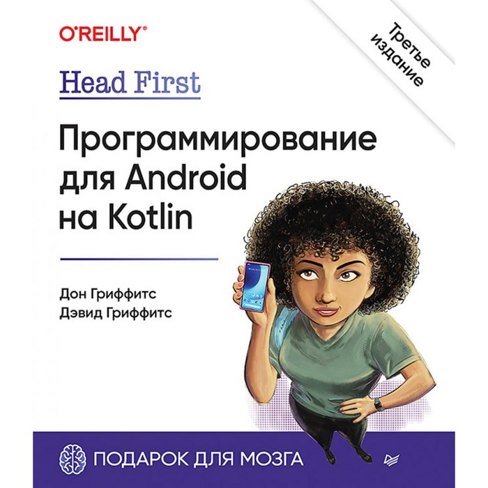 Head First. Программирование для Android на Kotlin. 3-е издание. Гриффитс Д., Гриффитс Д. гриффитс дэвид гриффитс дон head first программирование для android