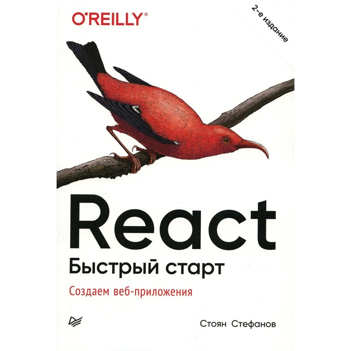 react быстрый старт 2 е изд React. Быстрый старт. 2-е издание. Стефанов С.