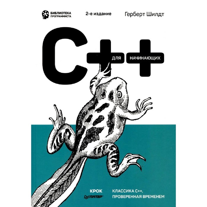 C++ для начинающих. 2-е издание. Шилдт Г. java руководство для начинающих 7 е издание шилдт г