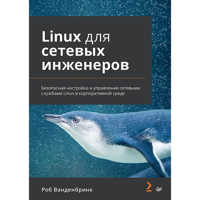 linux для сетевых инженеров Linux для сетевых инженеров. Ванденбринк Р.