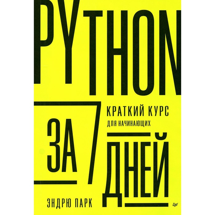 python для детей курс для начинающих Python за 7 дней. Краткий курс для начинающих. Парк Э.