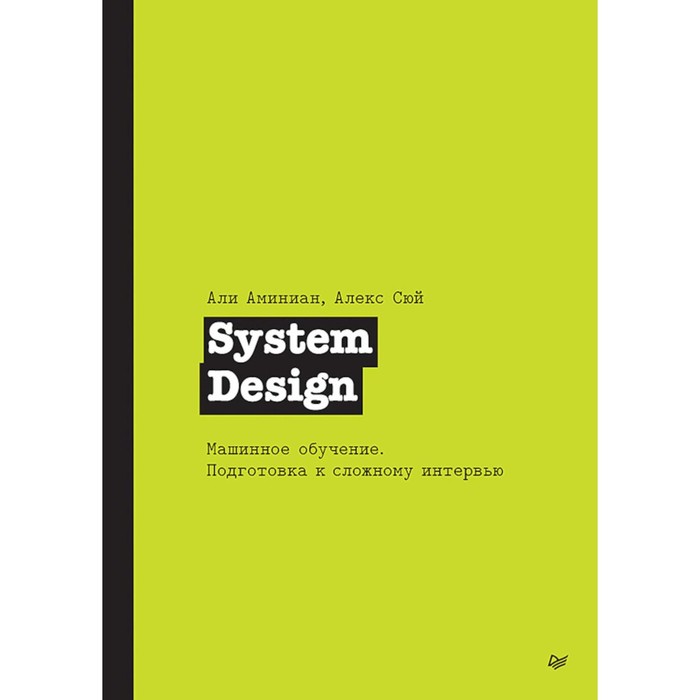 

System Design. Машинное обучение. Подготовка к сложному интервью. Сюй А., Аминиан А.