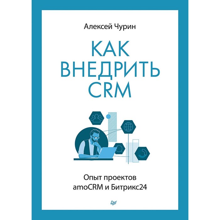 

Как внедрить CRM. Опыт проектов amoCRM и Битрикс24. Чурин А.