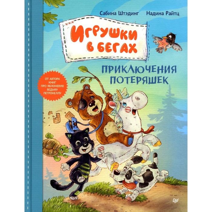 

Игрушки в бегах. Приключения потеряшек. Штэдинг С.