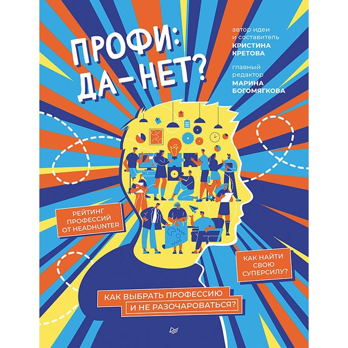 

Профи: да-нет Как выбрать профессию и не разочароваться. Кретова К.А.
