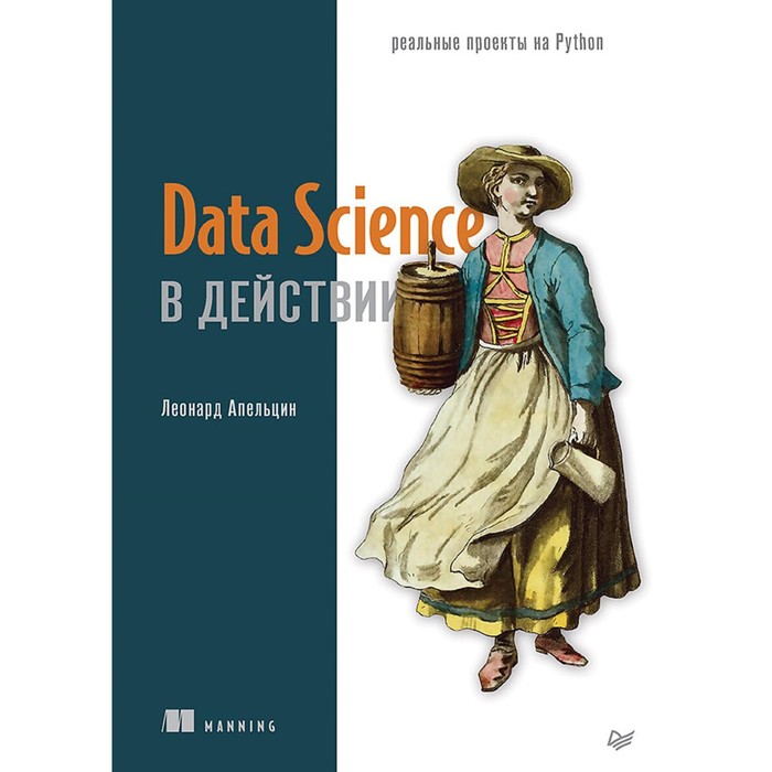 

Data Science в действии. Апельцин Л.