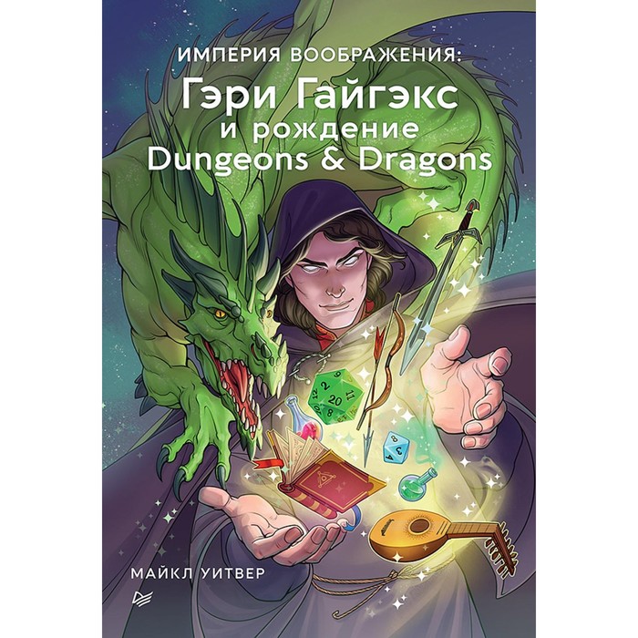 Империя воображения. Гэри Гайгэкс и рождение Dungeons & Dragons. Уитвер М. уитвер майкл