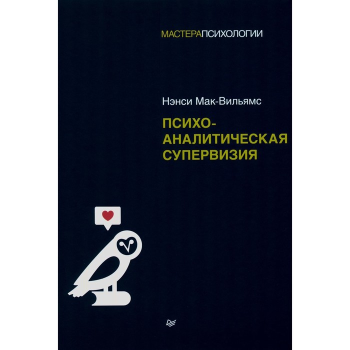 

Психоаналитическая супервизия. Мак-Вильямс Н.