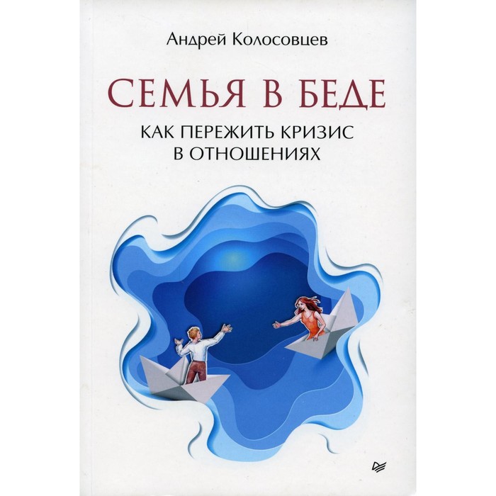 

Семья в беде. Как пережить кризис в отношениях. Колосовцев А.А.