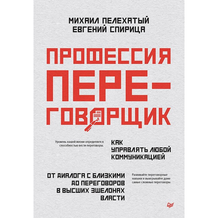 

Профессия — переговорщик. Как управлять любой коммуникацией. От диалога с близкими до переговоров в высших эшелонах власти. Спирица Е.В., Пелехатый М.