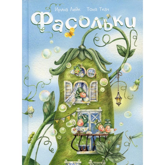

Фасольки. Лейк И.В.