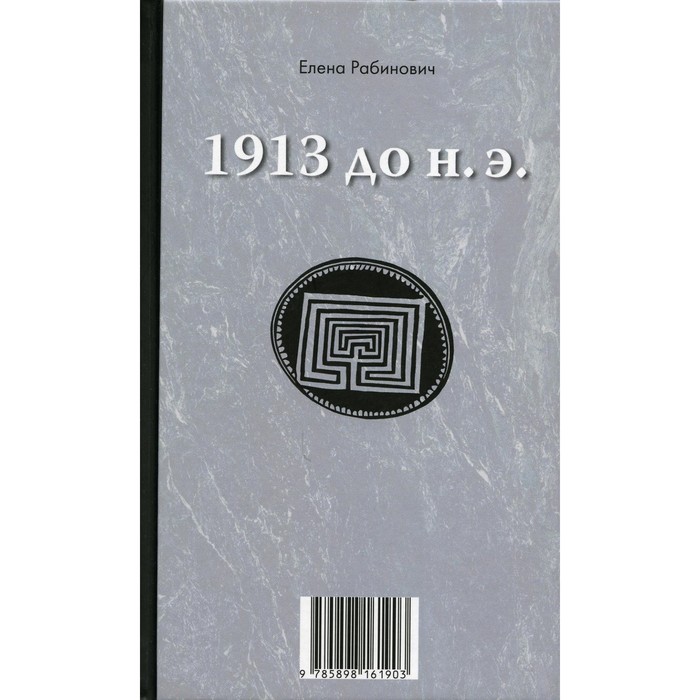 

1913 до н.э. / 1913 н.э. Книга-перевёртыш. Рабинович Е.Г