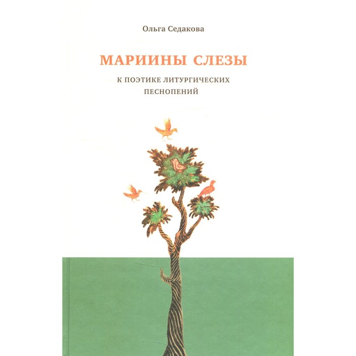 

Мариины слёзы. К поэтике литургических песнопений. 3-е издание. Седакова О.А.