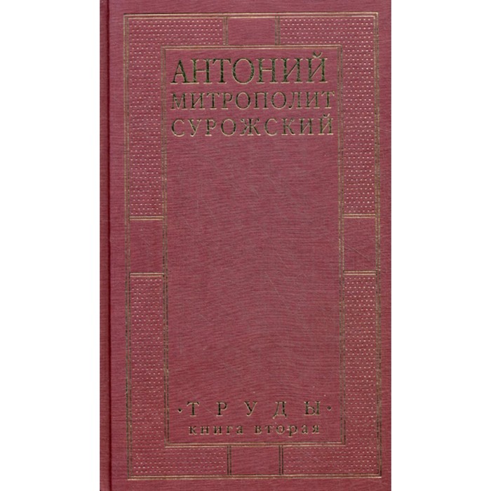 

Труды. Книга 2. 3-е издание. Антоний Сурожский (Блум), митрополит