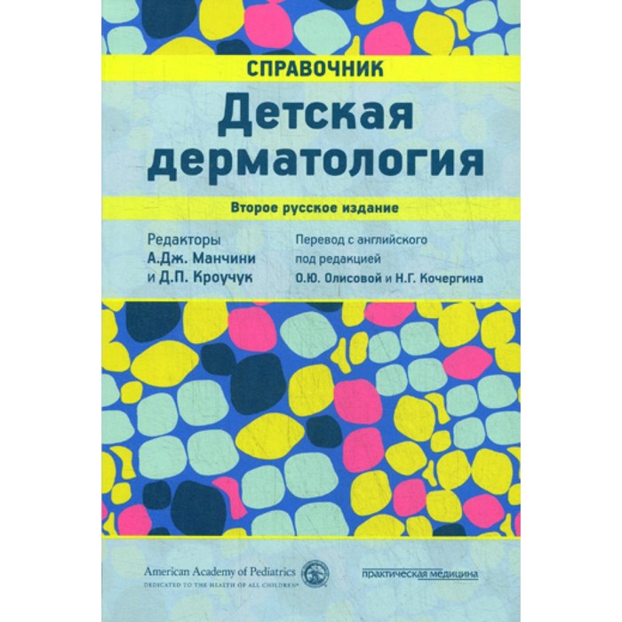 Детская дерматология. Справочник. 2-е издание. Под ред. Манчини А.Дж.