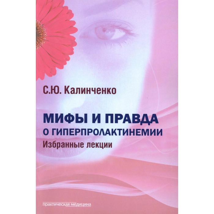 

Мифы и правда о гиперпролактинемии. Избранные лекции. Калиниченко С.Ю.