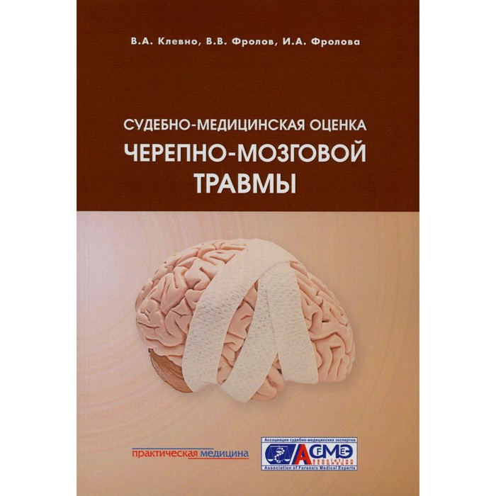 Судебно-медицинская оценка черепно-мозговой травмы. Учебное пособие. Клевно В.А., Фролов В.В., Фролова И.А. клевно в а фролов в в фролова и а судебно медицинская оценка черепно мозговой травмы