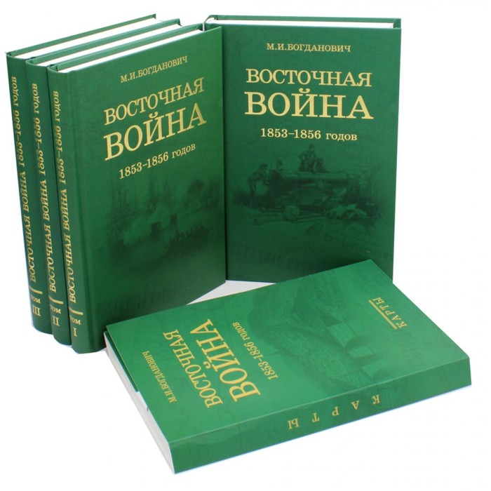 Восточная война 1853-1856 годов. Комплект из 4-х томов + карты. Богданович М.И.