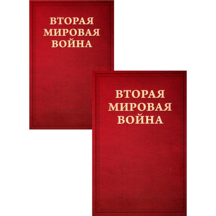 

Вторая мировая война. Т. 1. Надвигающаяся буря. Кн. 1: От войны к войне. Кн. 2: Сумерки войны (компл