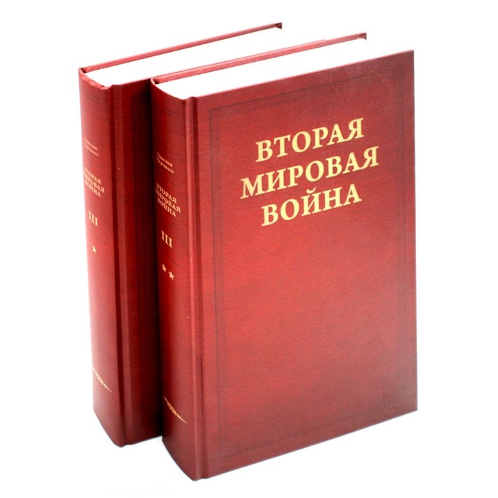 

Вторая мировая война. Том 3. Великий союз. Германия устремляется на восток. Война приходит в Америку. Комплект из 2 книг. Черчилль У.С.